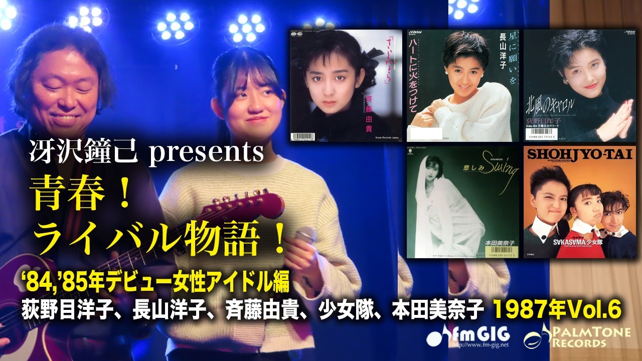 青春！ライバル物語！84・85年デビュー女性アイドル編　1987年Vol.6〜荻野目洋子、長山洋子、斉藤由貴、少女隊、本田美奈子