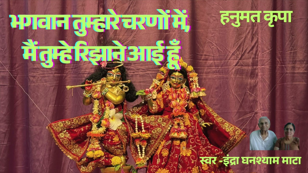 भगवान तुम्हारे चरणों में,मैं तुम्हे रिझाने आई हूँ #devotionalbhajan #devotionalhits #bhaktisong