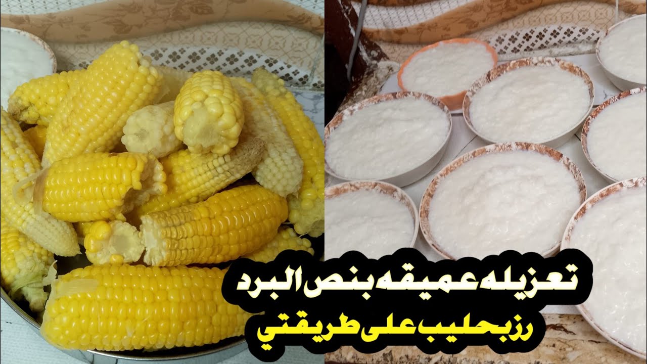 مقتطفات من {يومنا} تعزيل البيت ، رز بحليب .ذرة