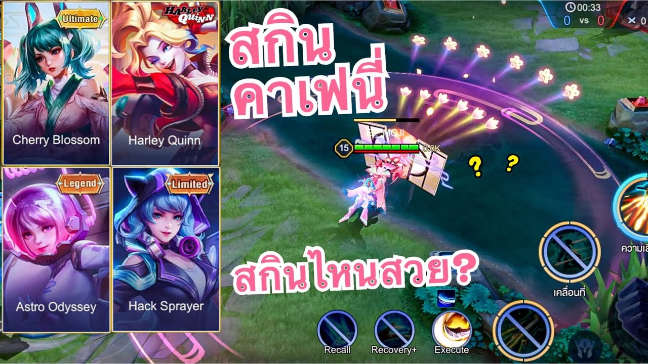 ROV: จัดอันดับสกิน Capheny คาเฟนี่ ว่าสกินไหนสวยสุดปังสุด และยังน่าซื้อน่าเล่น?
