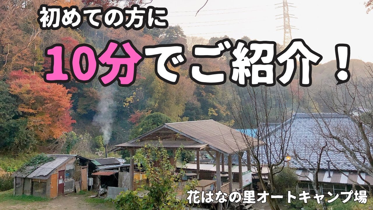 花はなの里オートキャンプ場のサイトを約10分でご紹介！