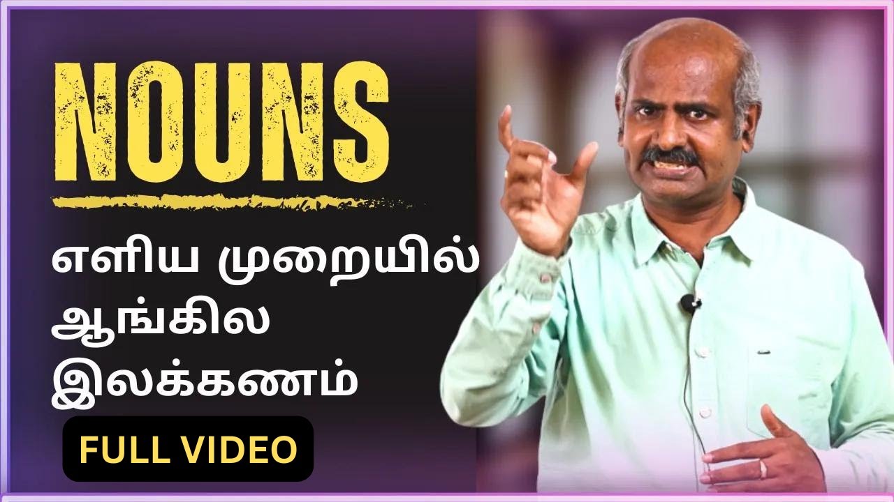 What is a Noun? Learn English Grammar | இந்த 100 வார்த்தைகள் தெரிந்தால் ஆங்கிலம் மிகவும் எளிமை 🤗