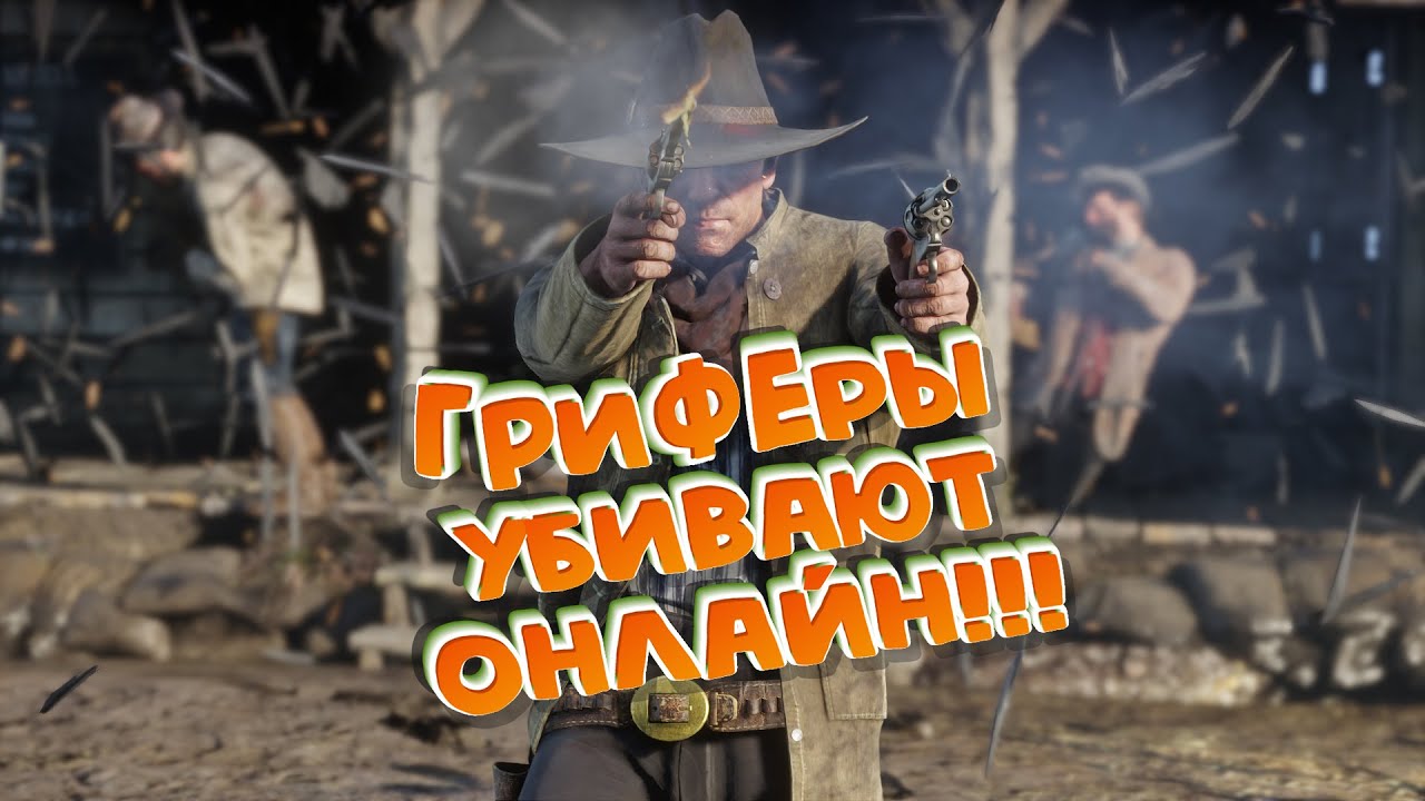 Гриферы уничтожают Red Dead Online!