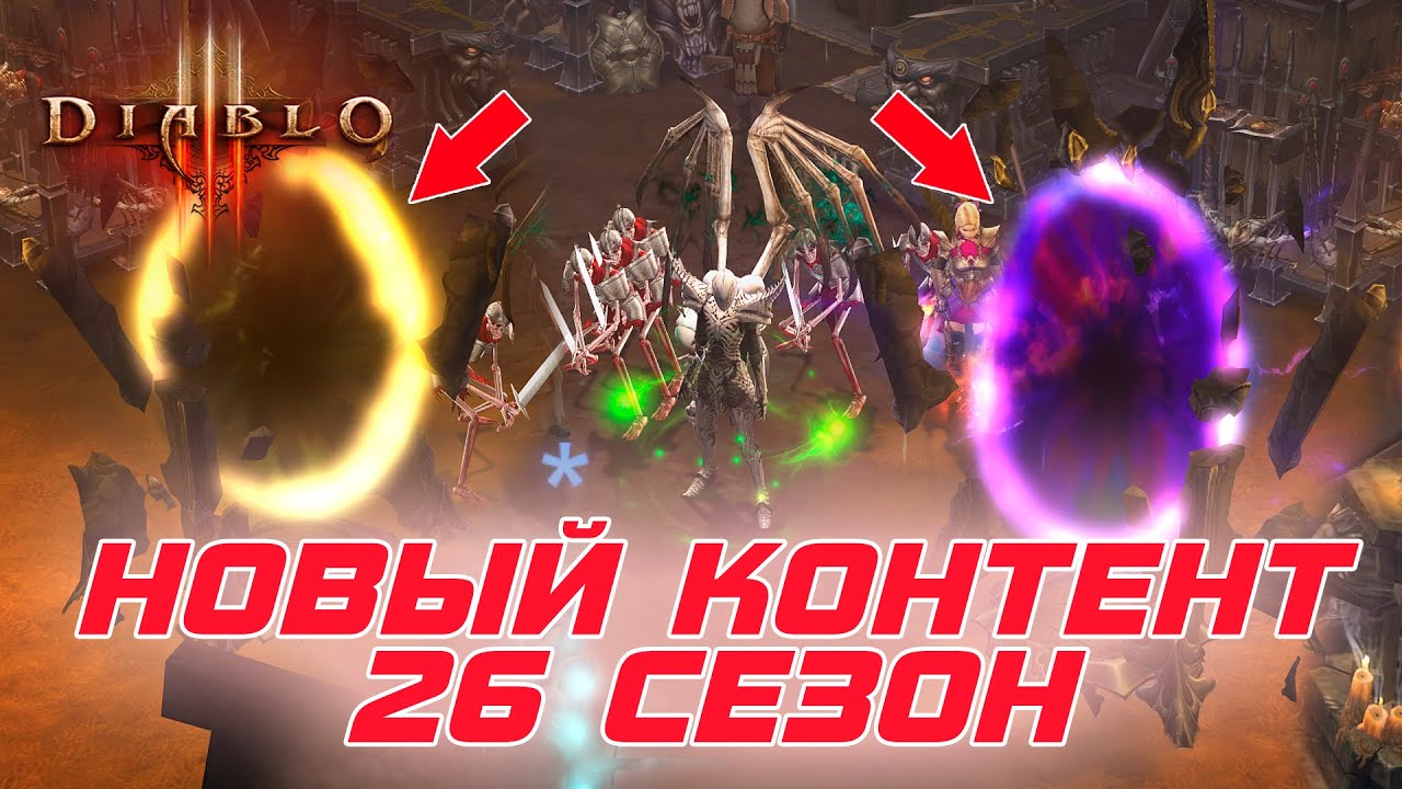 Diablo 3 - Новый контент в игре и 26 сезон патча 2.7.3