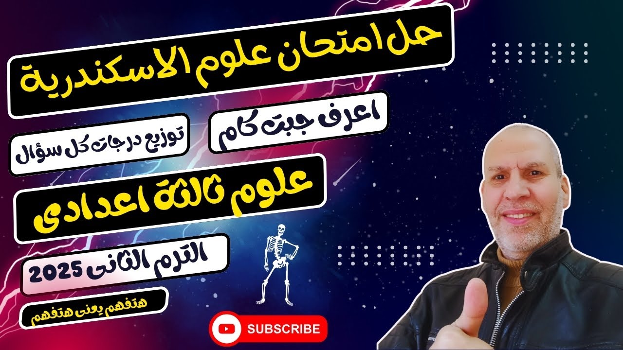حل امتحان العلوم محافظة الاسكندرية 2024 الترم الثاني
