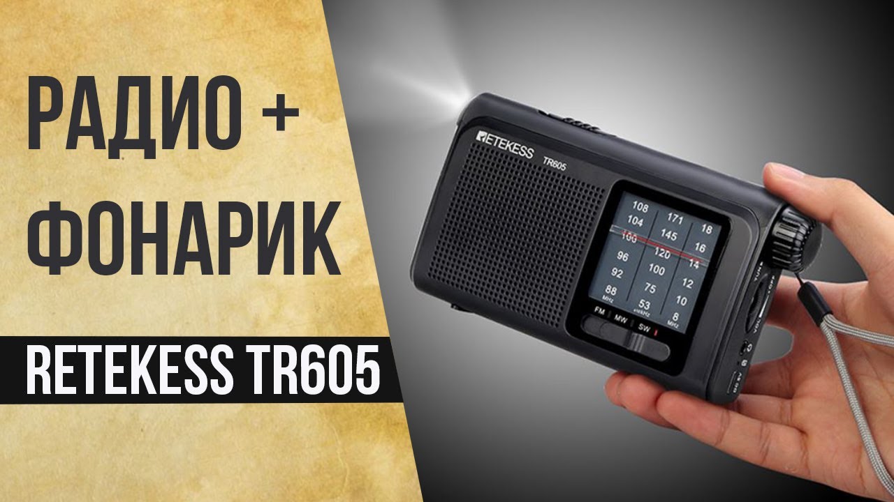 РАДИОПРИЕМНИК Retekess TR605 - Радио + Фонарик с Алиэкспресс