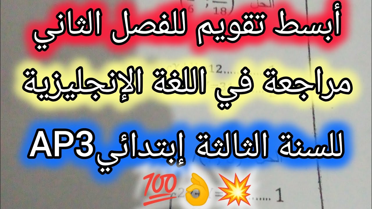 اختبار الثلاثي الثاني في مادة اللغة الإنجليزية للسنة الثالثة ابتدائي💥👌