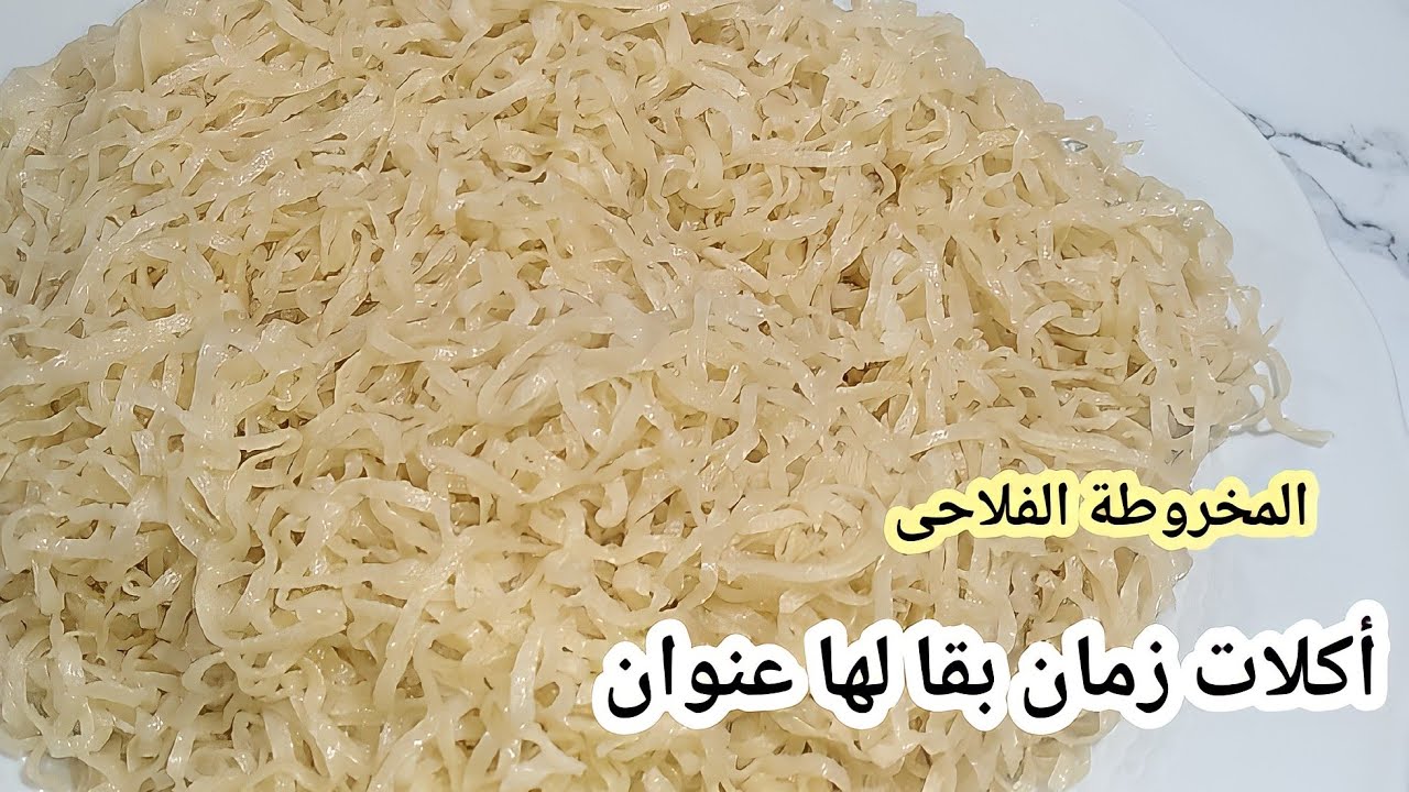 طريقة عمل المخروطة الفلاحى أو القدوسيه خطوة بخطوة