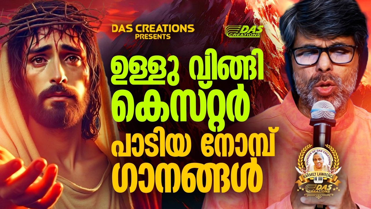 ഉള്ളു വിങ്ങി കെസ്റ്റർ പാടിയ നോമ്പ് ഗാനങ്ങൾ!!|#kesterhits |#evergreen |#lentenseason