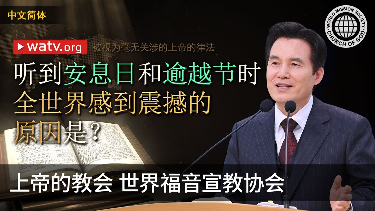 被视为毫无关涉的上帝的律法 | 上帝的教会世界福音宣教协会