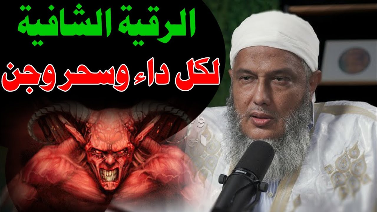 الرقية التي شُفِي بها الملايين من المرضى بصوت الشيخ الددو 😲 جرّبها الآن بنفسك! #الشيخ_الددو #رقية