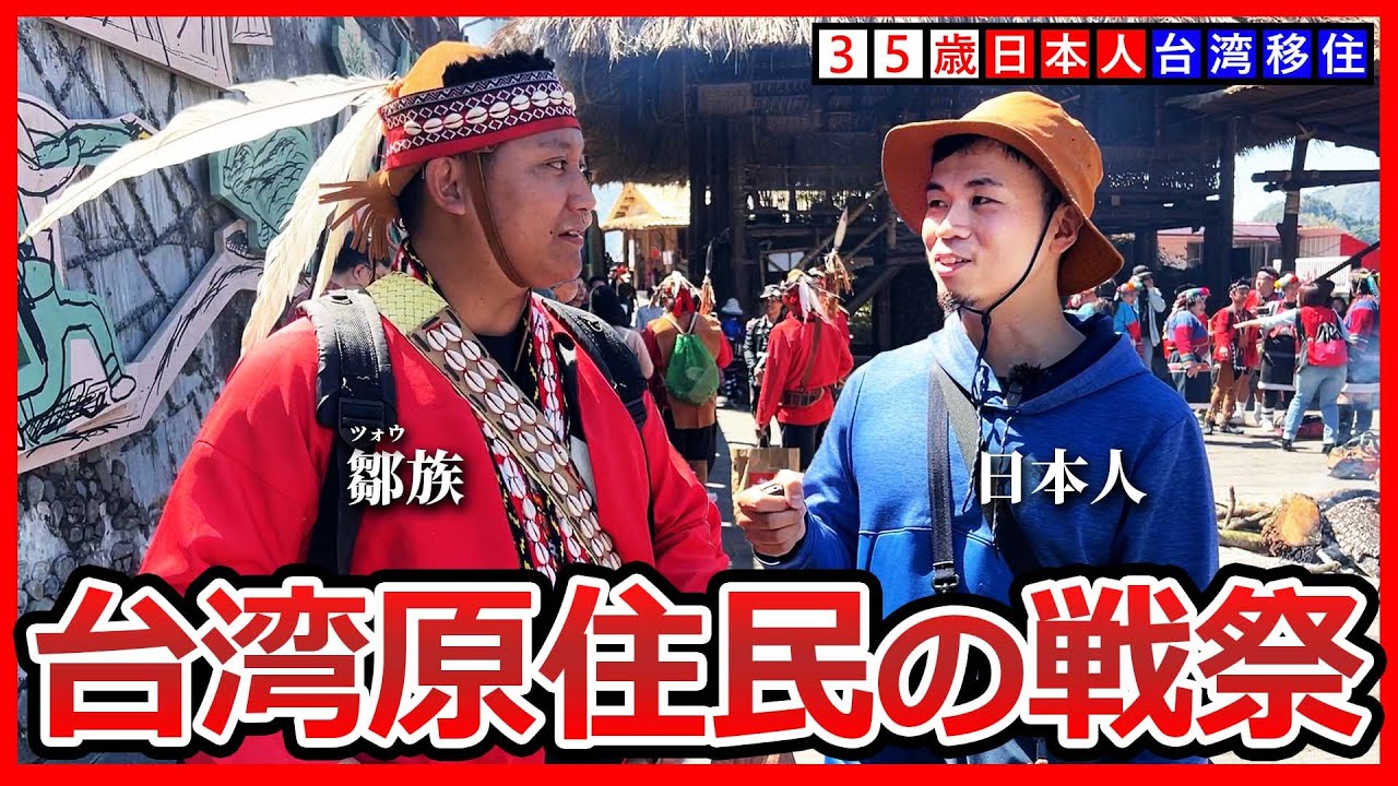 【嘉義 阿里山 鄒族】參加了台灣原住民戰祭的35歲日本人