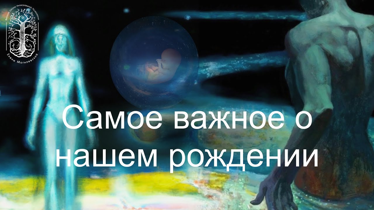 Самое важное о нашем рождении