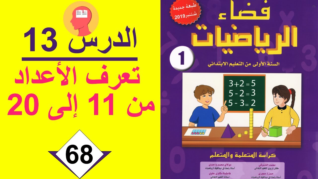 ***فضاء الرياضيات*** المستوى الأول***الدرس 13 ***تعرف الأعداد من 11 إلى 20*** الصفحة 68