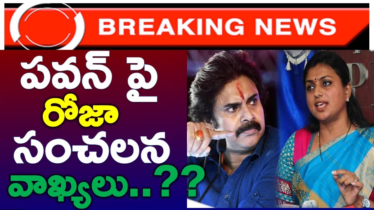 Roja Power Full Comments On Janasena Pawan ..? Ministers | Ys Jagan - News220