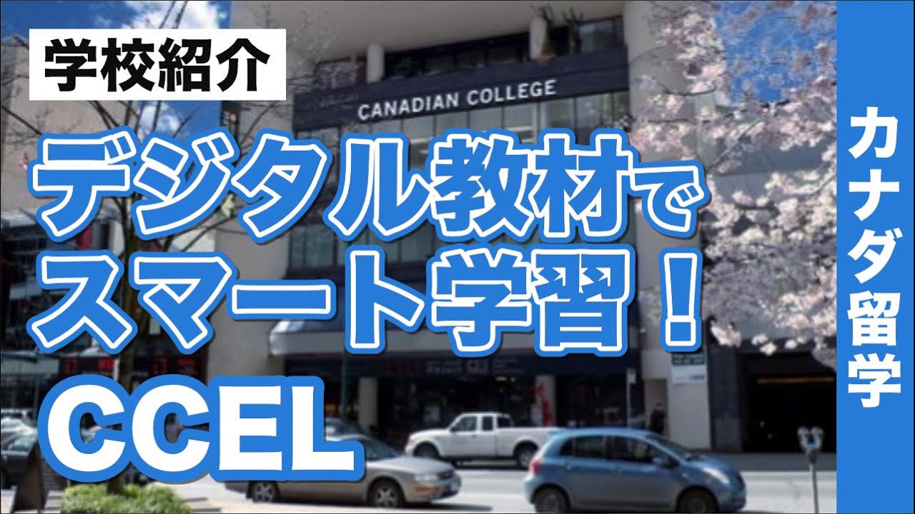【カナダ留学】「CCEL」デジタル教材を活用して語学だけじゃなくビジネスも学べる！カレッジへの編入も可能