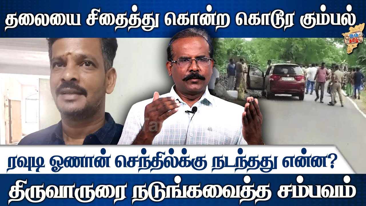 திருவாரூரை நடுங்க வைத்த ஓணான் செந்திலின் கொலை -நடந்தது என்ன? - Crime Selvaraj Latest Interview
