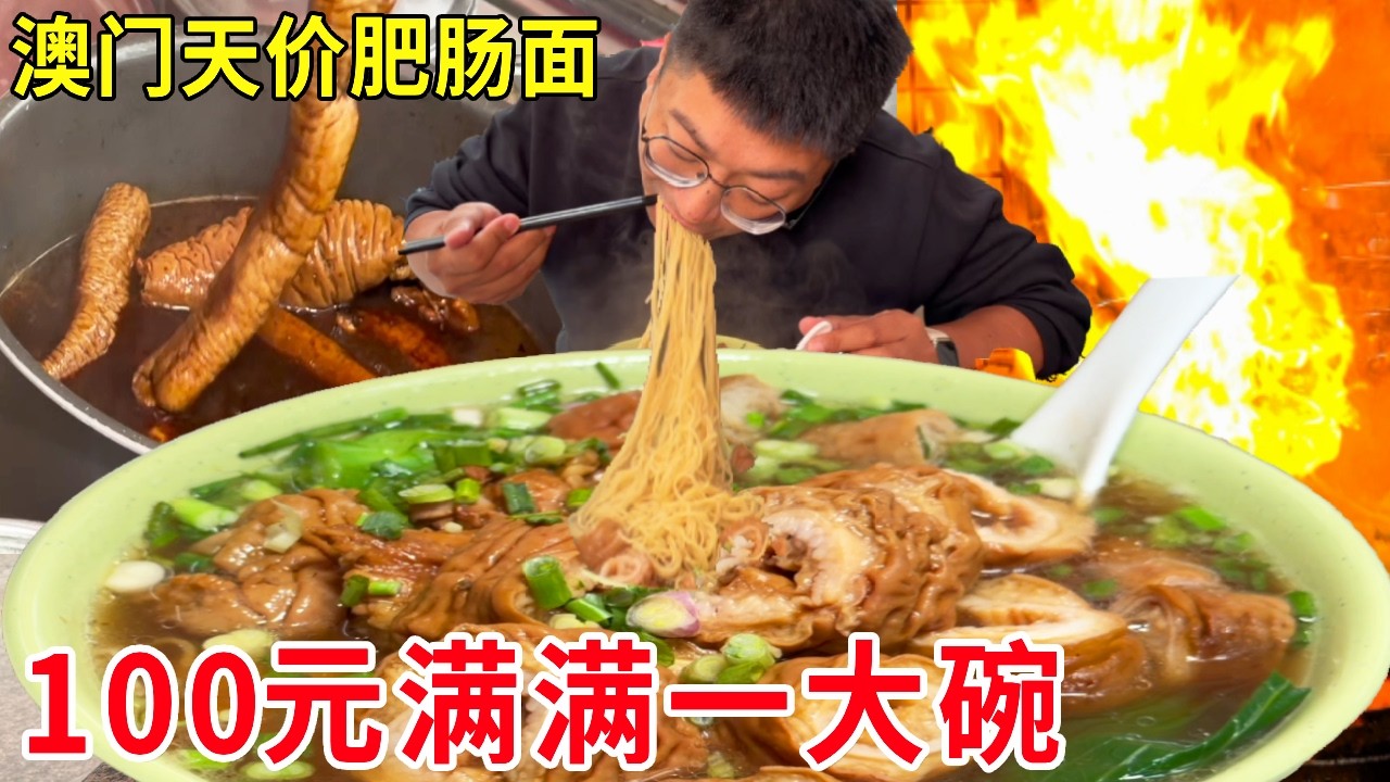 澳门天价排队王肥肠面，连续三年米其林，一碗100元满满都是肥肠#麦总去哪吃