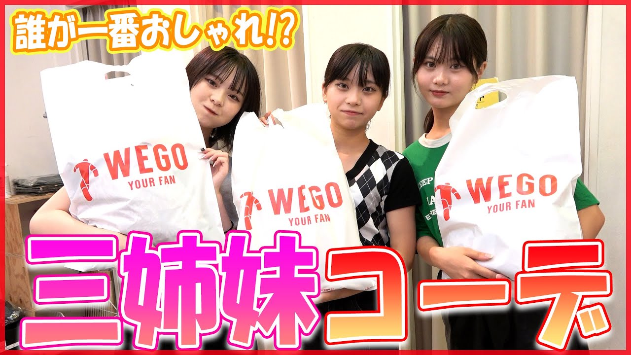 【夏休み】三姉妹でコーデ組み合ってみた
