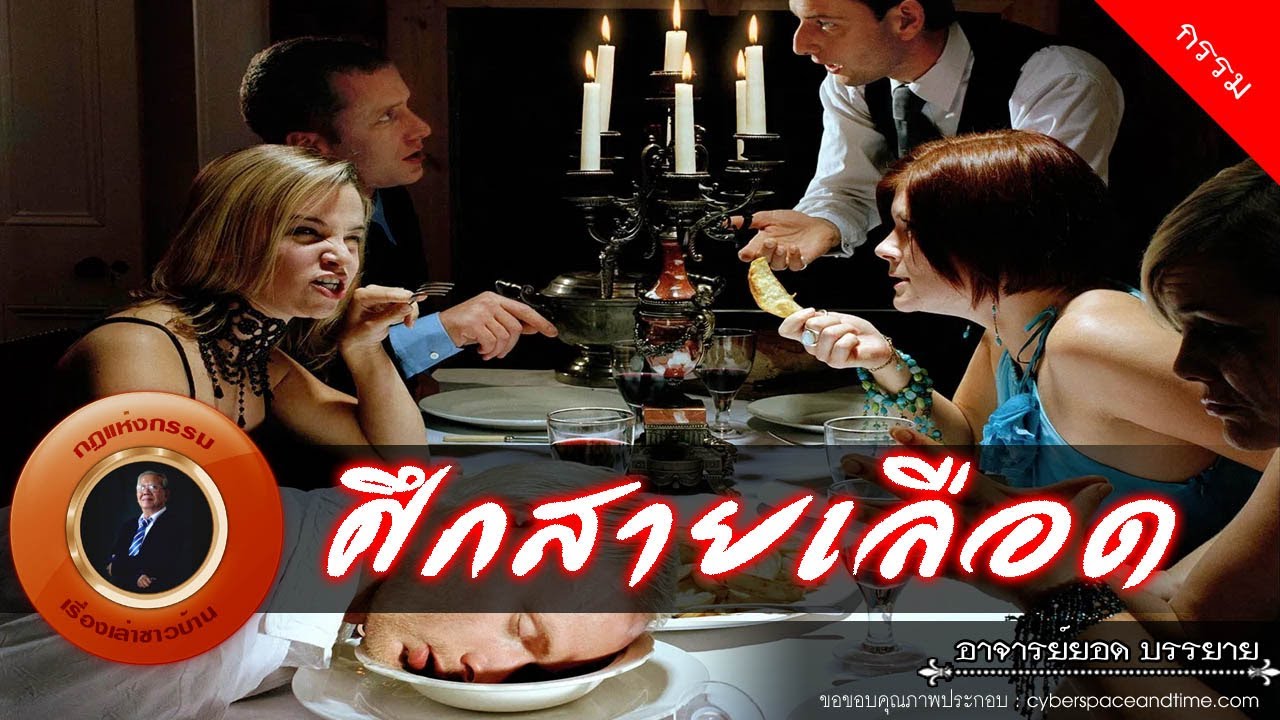 อาจารย์ยอด : ศึกสายเลือด [กรรม]