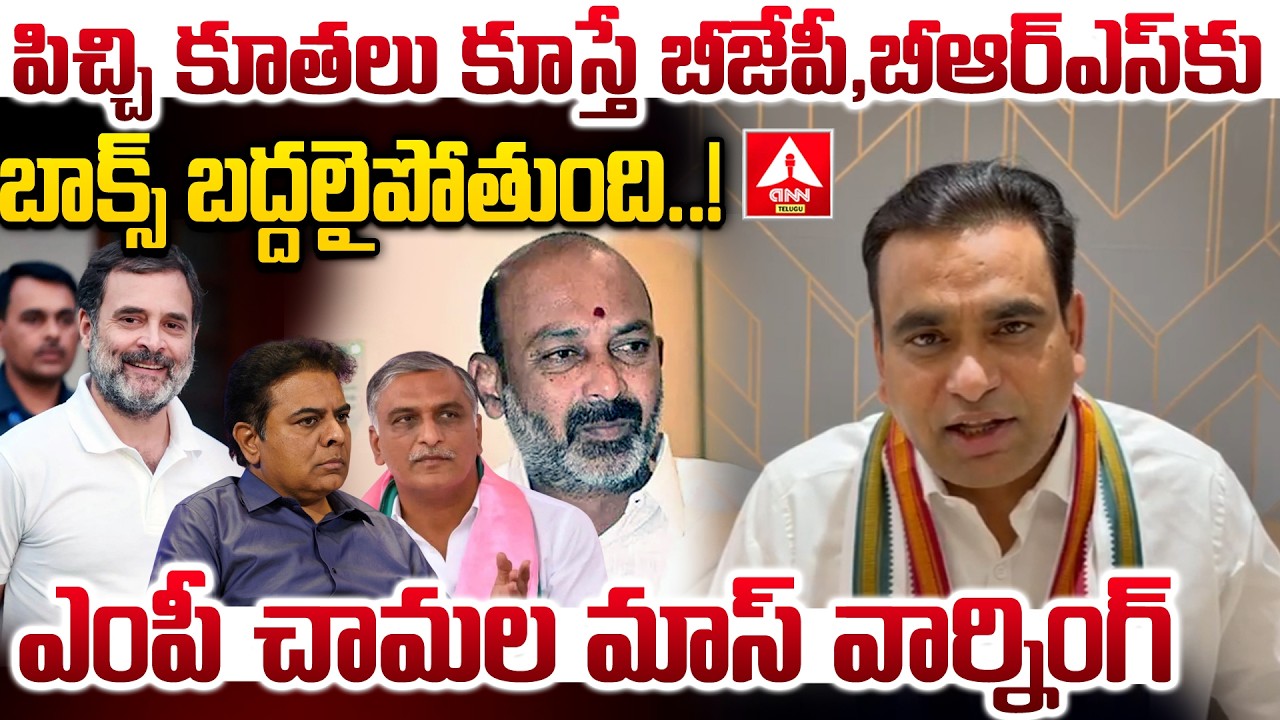 పిచ్చి కూతలు కూస్తే బీజేపీ,బీఆర్ఎస్ కు బాక్స్ బద్దలైపోతుంది..! | MP Chamala Kiran Kumar | ANN Telugu