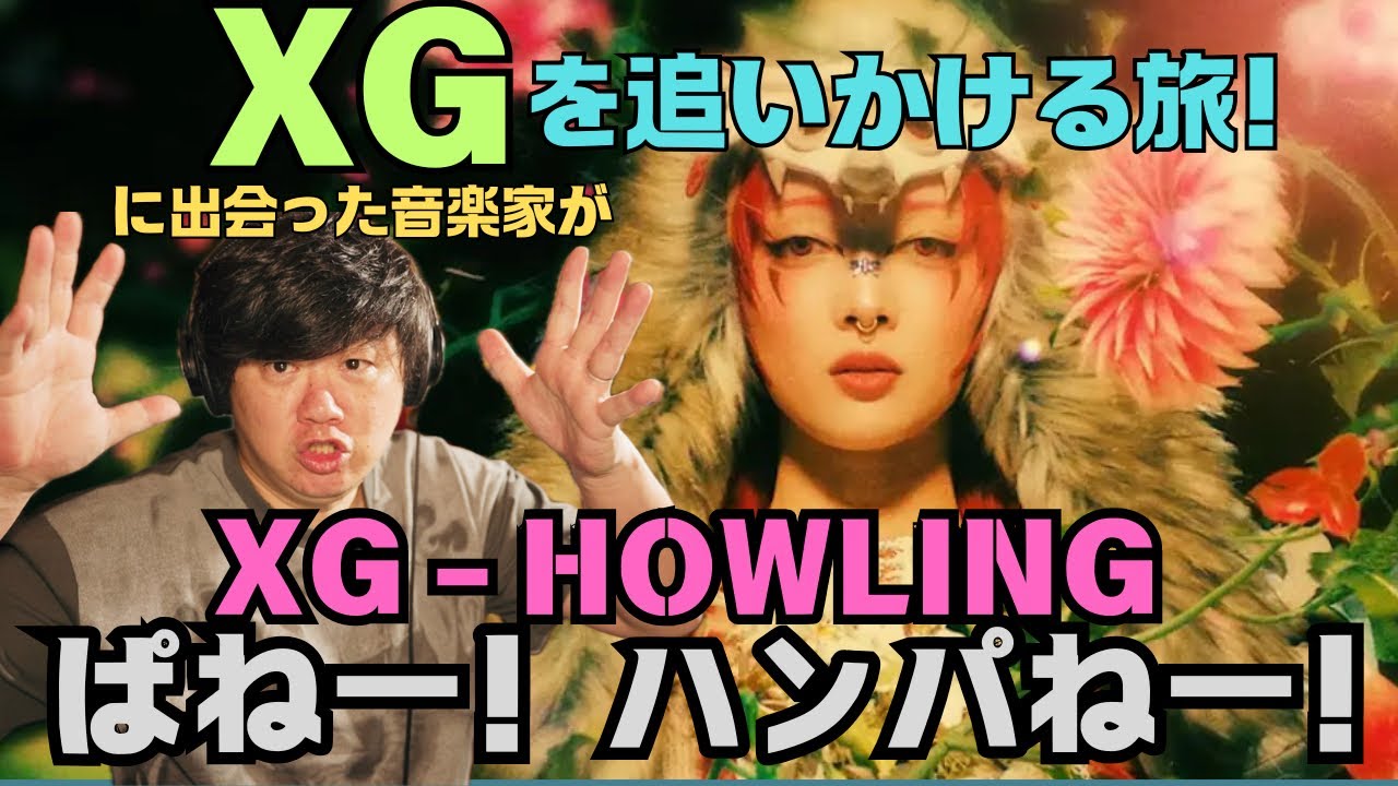【XG - HOWLING (Official Music Video)】ぱねー！ハンパねー！！