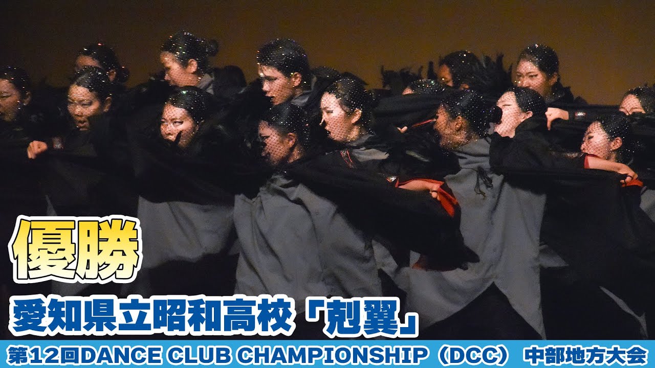 愛知県立昭和高校 が「剋翼」 をテーマにダンスを披露！＜第12回 DANCE CLUB CHAMPIONSHIP 中部地方大会＞