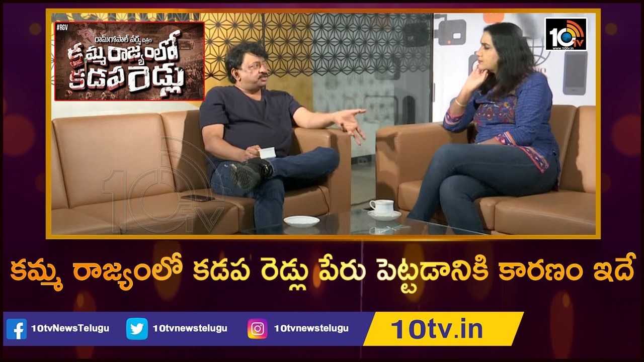కమ్మ రాజ్యంలో కడప రెడ్లు పేరు పెట్టడానికి కారణం ఇదే| RGV Interview Over Kamma Rajyam Lo Kadapa Redlu