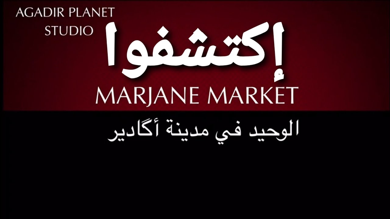 Marjane Market Agadir إكتشفوا مرجان ماركيت الوحيد بأكادير