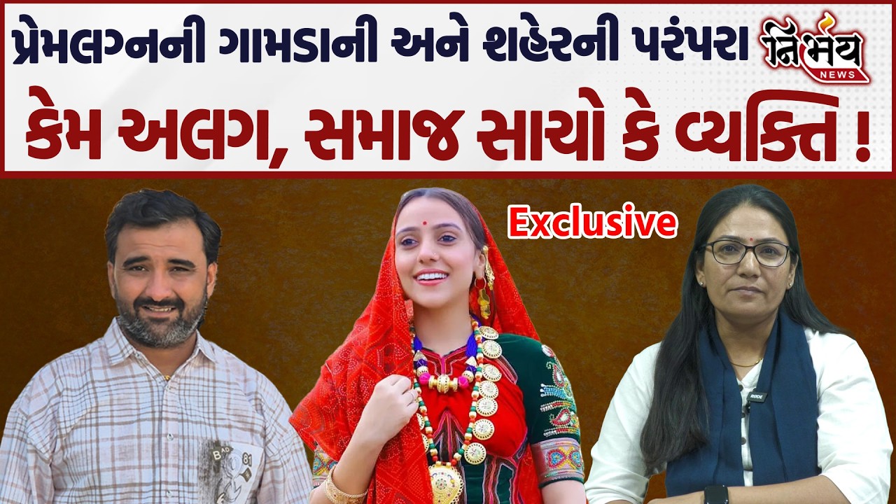 રબારી સમાજ હોય કે ચૌધરી સમાજ ગામડા અને શહરની અંદર દિકરી અને દિકરા માટે અલગ વ્યવહાર જોવા મળે છે।