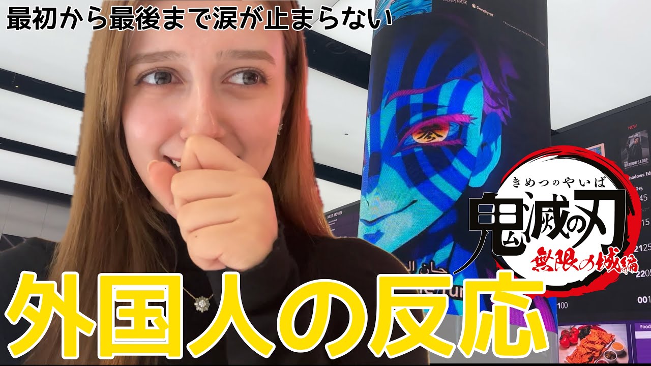 【鬼滅の刃】無限城編をみた外国人が号泣。さらに日本が好きになりました！