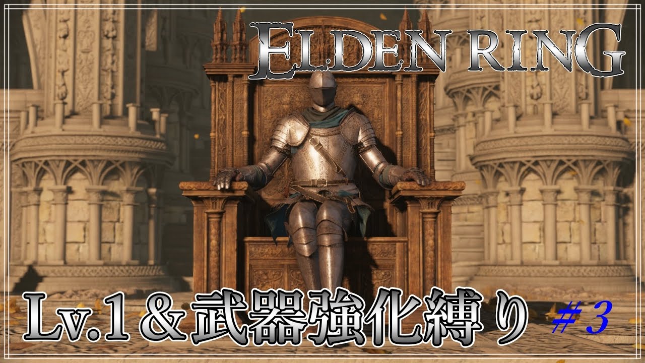 【エルデンリング】Lv.1縛り＆武器強化禁止でエルデの王になる＃3(終)【ゆるふわ解説】