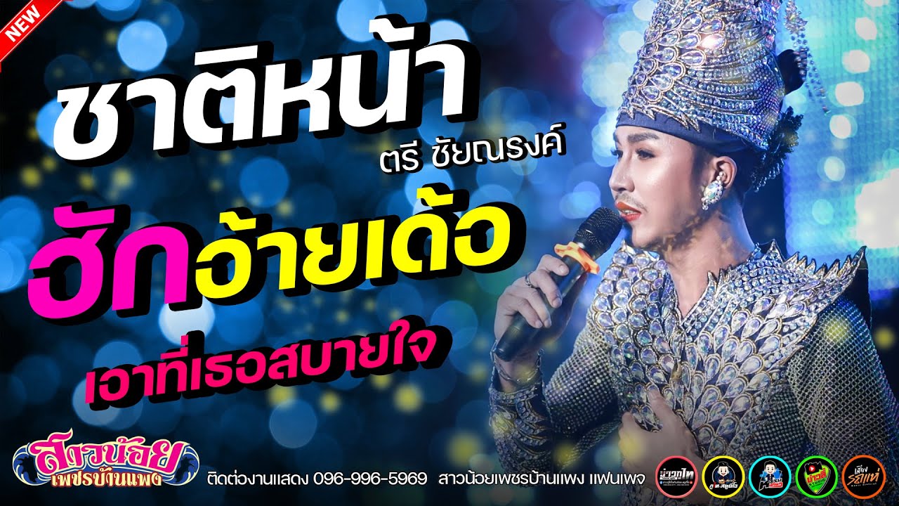 ชาติหน้าฮักอ้ายเด้อ x เอาที่สบายใจ - ตรี ชัยณรงค์ กลุ่มเปิด สาวน้อยเพชรบ้านแพง