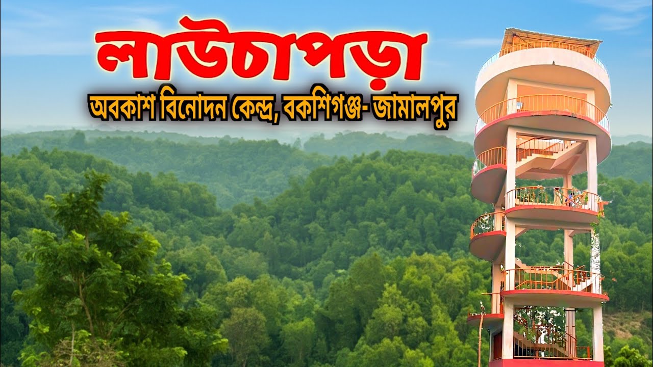 লাউচাপড়া পিকনিক স্পট জামালপুর || Lauchapra picnic spot || Bakshiganj, Jamalpur || জামালপুর ভ্রমণ 