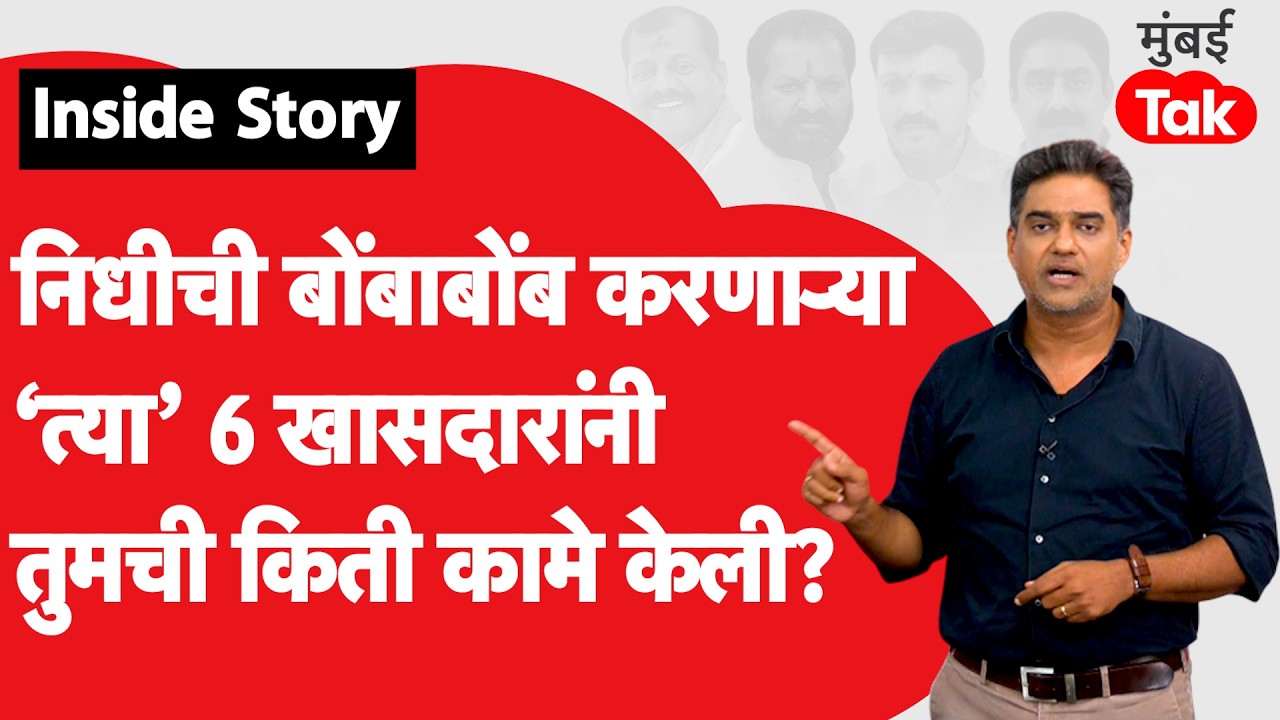 Inside Story: Uddhav Thackeray यांच्या 6 खासदारांना खरंच निधी मिळत नव्हता का? Sahil Joshi Explained