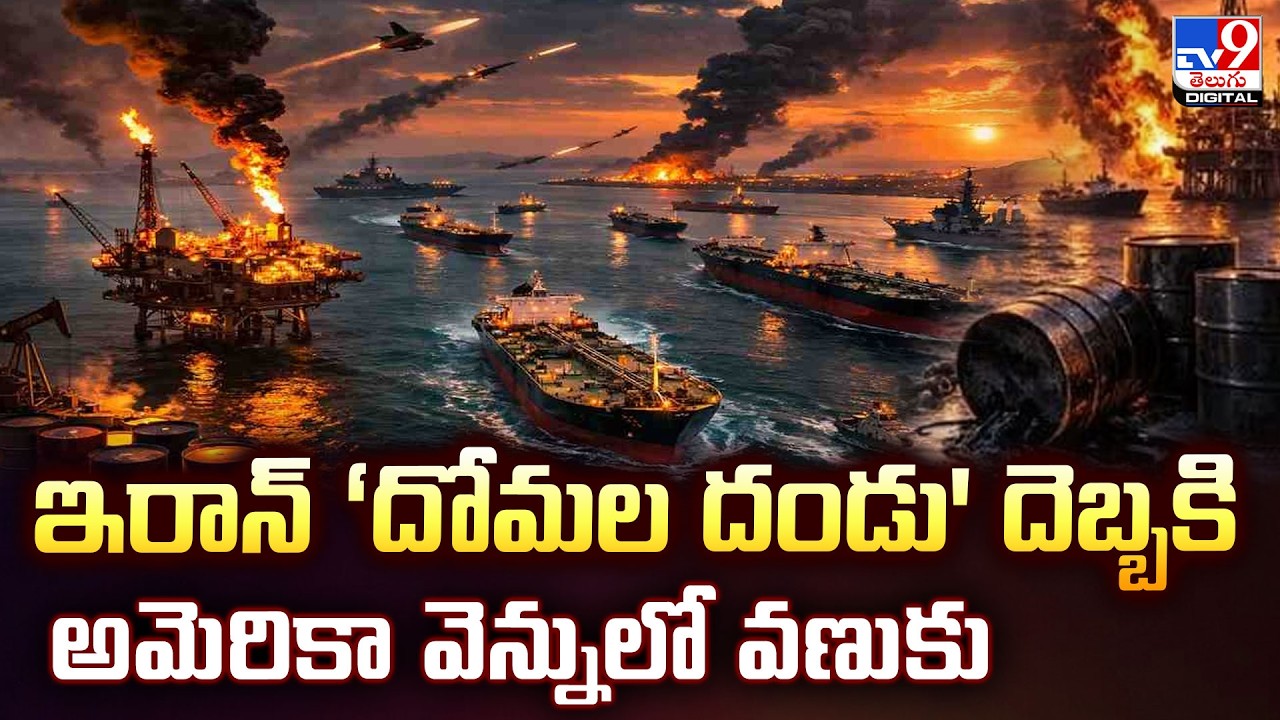 ఇరాన్‌ ‘దోమల దండు' దెబ్బకి అమెరికా వెన్నులో వణుకు - TV9