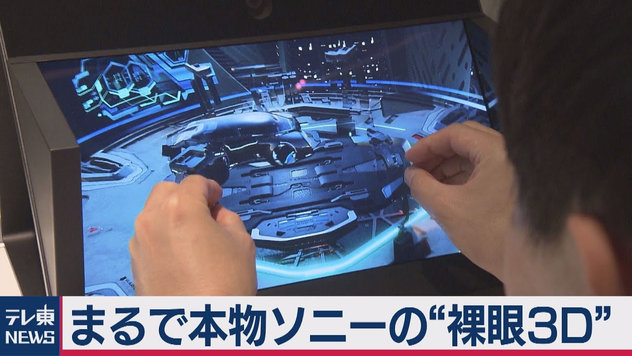 将来はスポーツ中継や音楽ライブも３Ｄで!?ソニーの“裸眼３Ｄディスプレイ”をたっぷり見る（2020年10月19日）