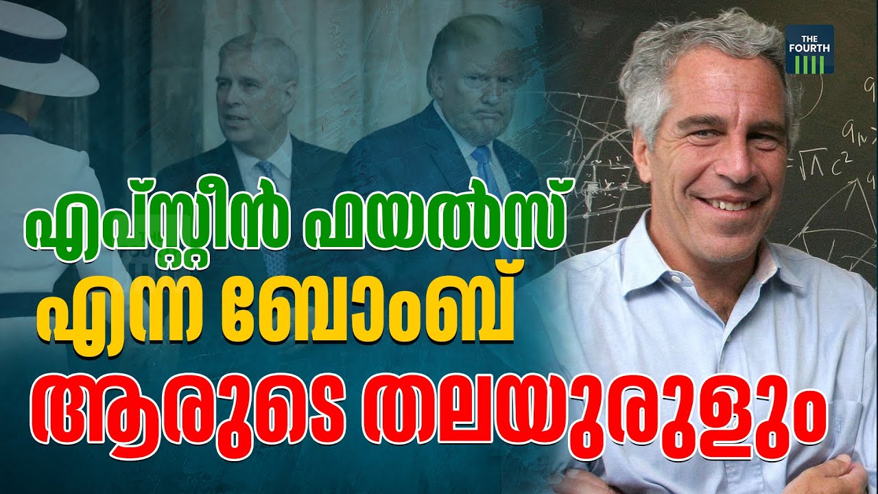ജഫ്രി എപ്സ്റ്റീൻ ലൈംഗിക ആരോപണ കേസ്; ഫയലിൽ പ്രമുഖരുടെ പേരുകൾ |Jaffrey Epstein Case | The Fourth