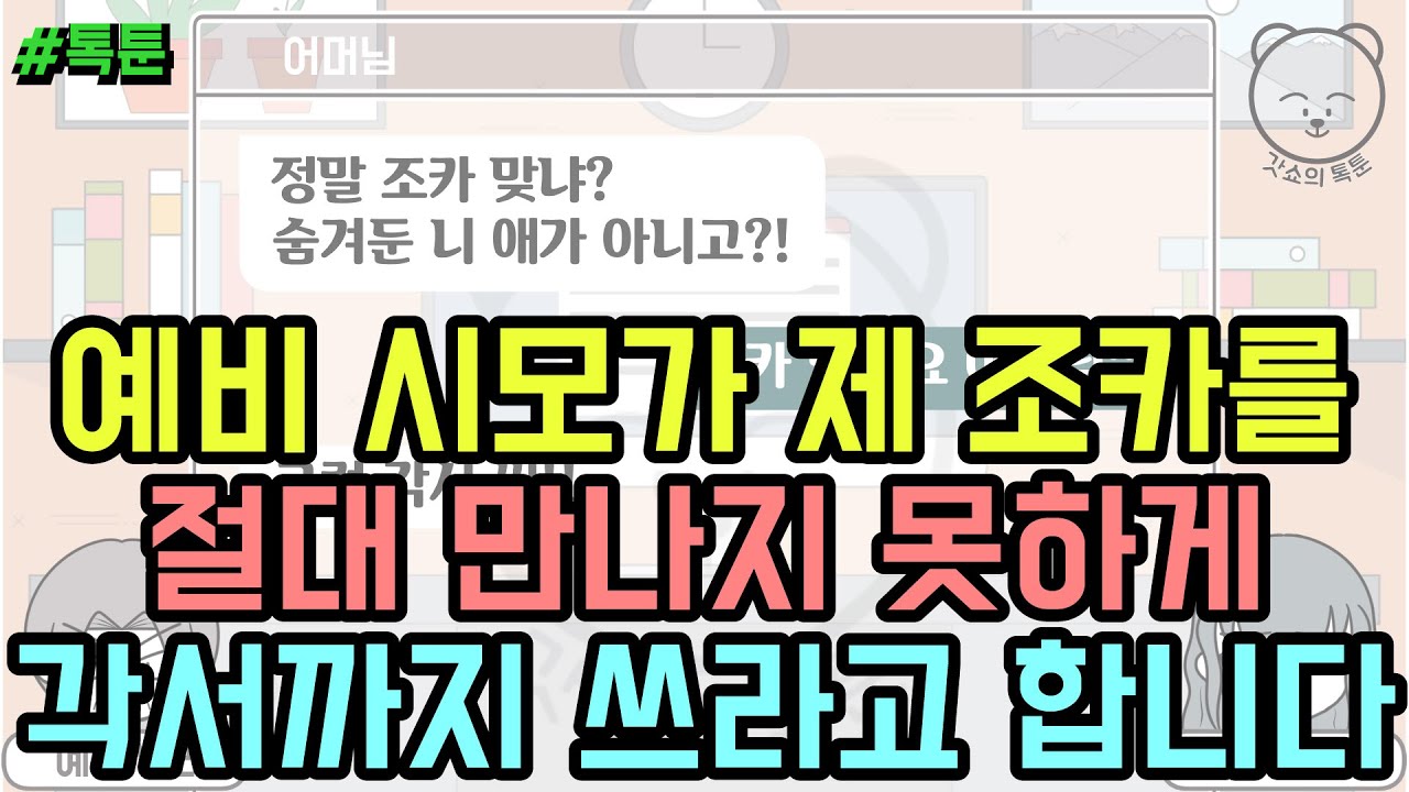 톡툰] 예비 시모가 제 조카를 절대 만나지 못하게 각서까지 쓰라고 합니다(톡툰 모음집 86탄) | 갓쇼의톡툰