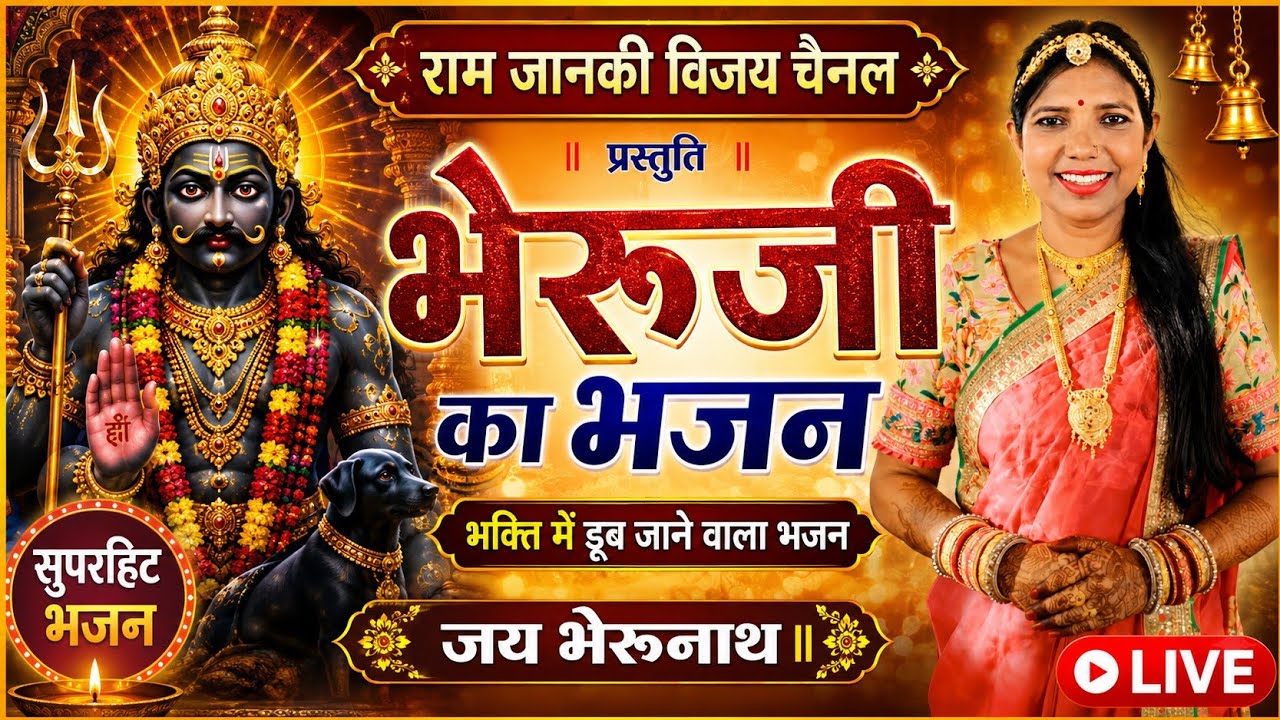 🙏 संडे स्पेशल भेरुजी महाराज का भजन 🌺#yt Ram Janki Vijay#bhaktisong 