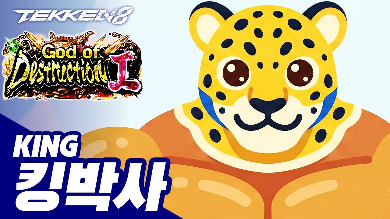 TEKKEN 8 ⚡ KING : 킹박사(Dr.KING)