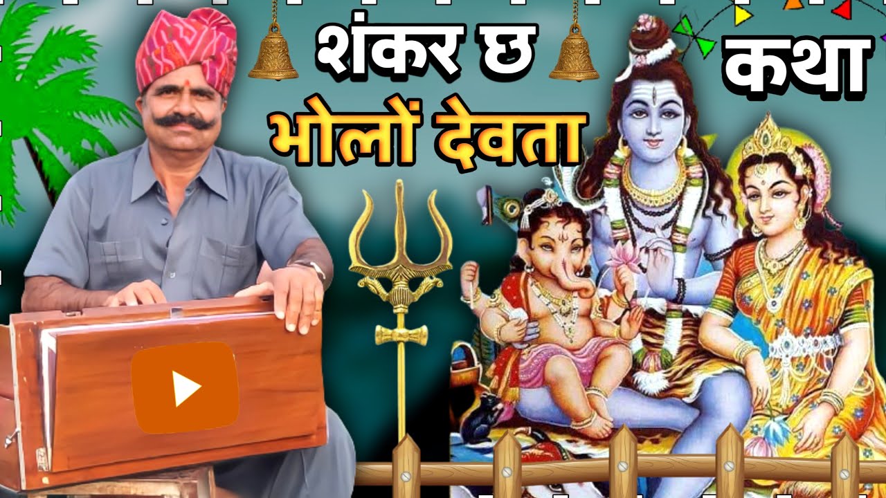 शंकर छ भोलों देवता कथा | Shiv Shankar Ki Katha Marwadi Bhajan | Ft. Kavi SuwaLal Choudhary