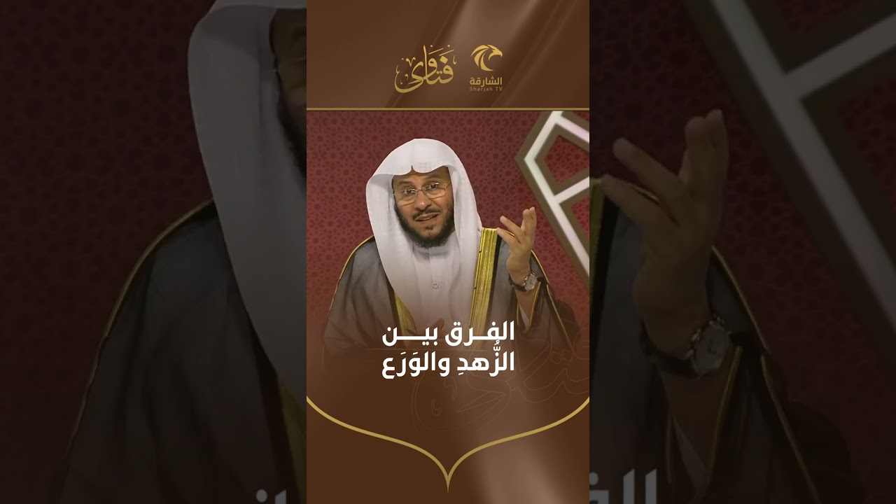 الفرق بين الزهد والورع. فضيلة الشيخ د/ عزيز فرحان العنزي