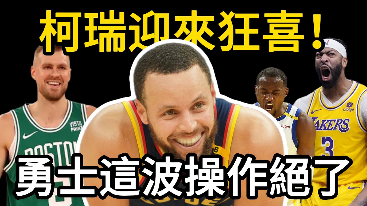 柯瑞狂喜迎來「完美全能前鋒」！庫明加離隊只是開始，勇士這波操作直接預定總冠軍！#NBA世紀交易 #Kuminga #Curry #Porzingis #AD