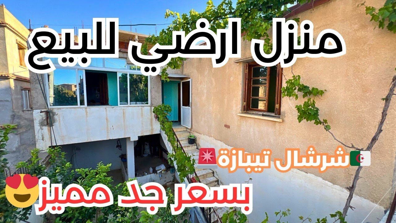 🚨# منزل ارضي_ للبيع في  شرشال lafaire !!! ولاية تيبازة   رقم صاحب العقار: 0658473326 / 0698650853