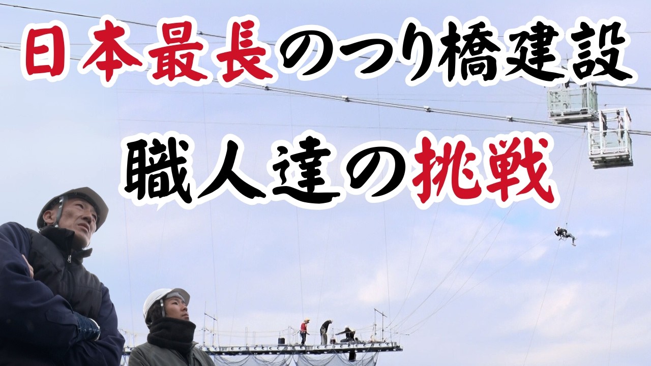 【日本最長つり橋の誕生秘話】難工事に挑んだ男達の、熱き職人魂！高さ50m超の現場…前代未聞⁉︎足場を使わない”空中作戦”とは？