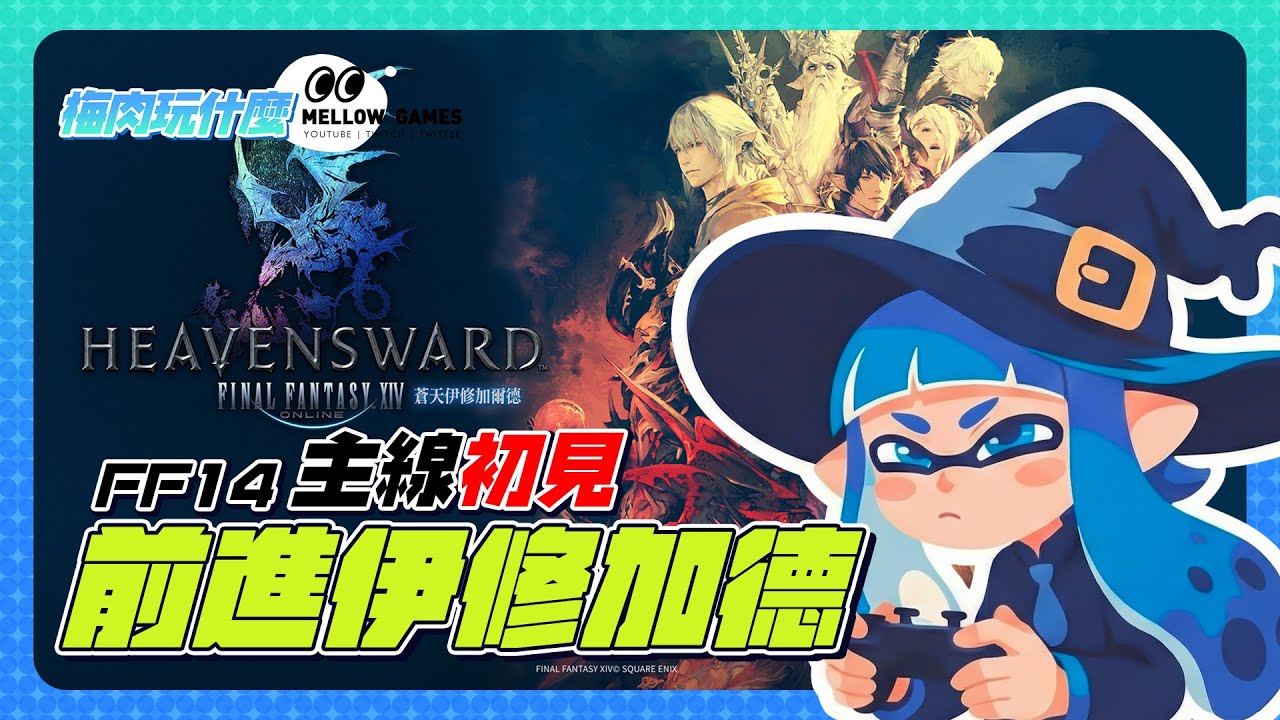 【FF14】前進主線3.0｜晚上開DBD當聖誕鬼A_A🌱