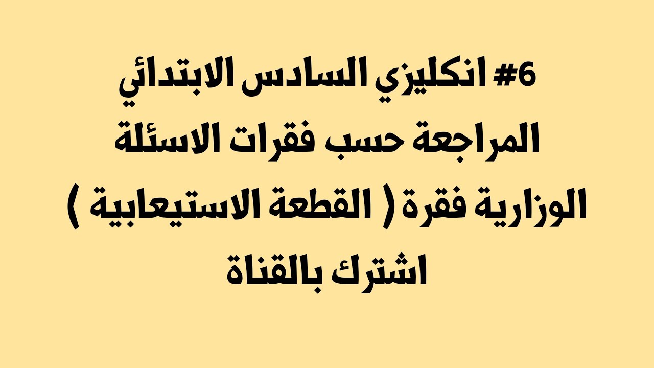 #6 انكليزي السادس الابتدائي المراجعة حسب فقرات الاسئلة الوزارية فقرة ( القطعة الاستيعابية )