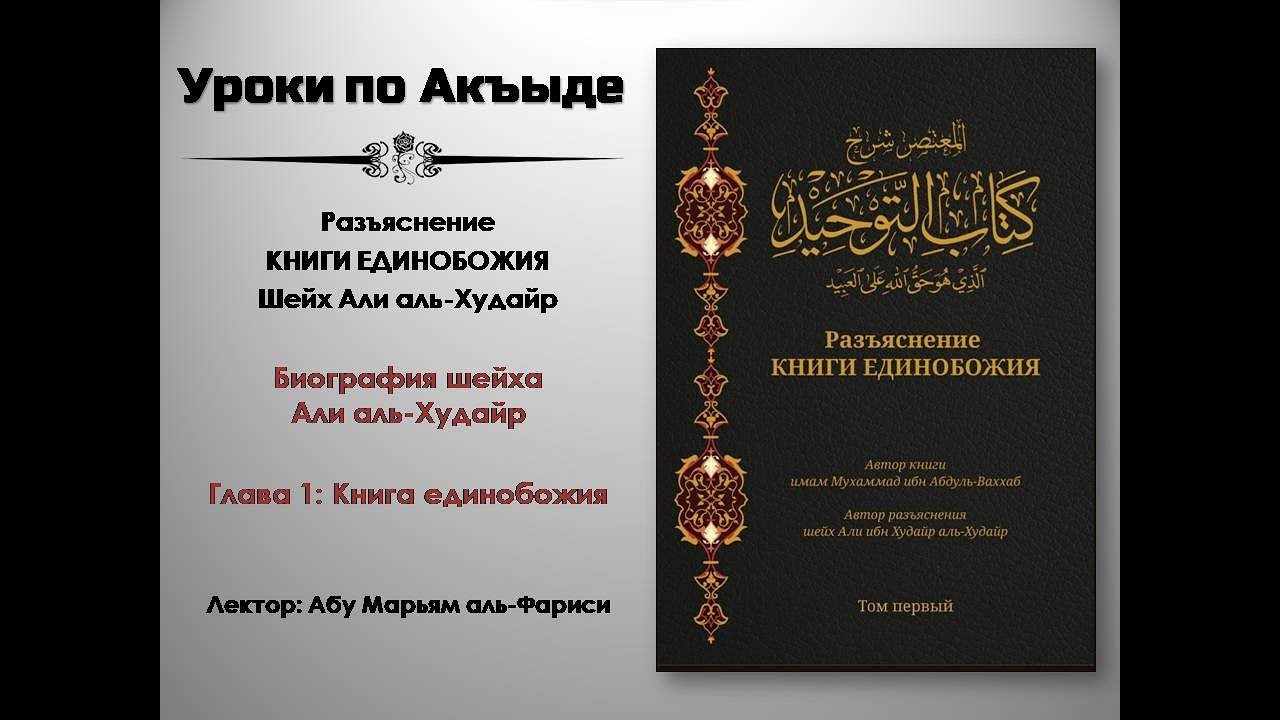 Разъяснение Книги Единобожия. Шейх Али аль-Худайр (Глава 1: Книга единобожия) I Абу Марьям