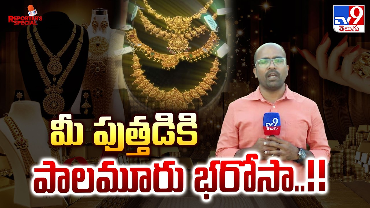 REPORTER'S SPECIAL : మీ పుత్తడికి పాలమూరు భరోసా..!! | Narayanpet Gold | TV9